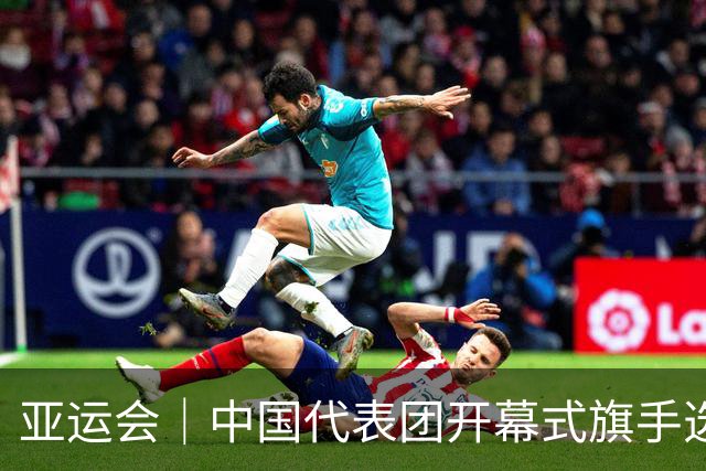 亚运会｜中国代表团开幕式旗手选定胡明轩和吴愉，男篮选手时隔24年再担重任