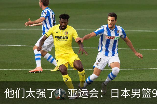 他们太强了！亚运会：日本男篮97-78晋级决赛，中国男篮无缘决赛