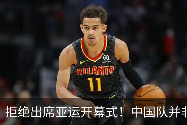 拒绝出席亚运开幕式！中国队并非耍大牌，全是主办方太草率