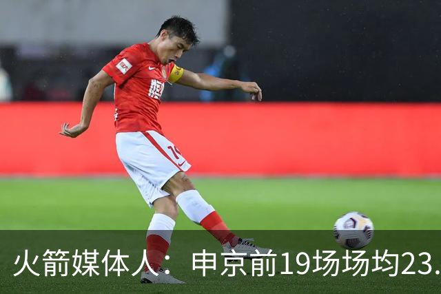 火箭媒体人：申京前19场场均23.1+9.1+7.1 但被艾顿打爆无法接受