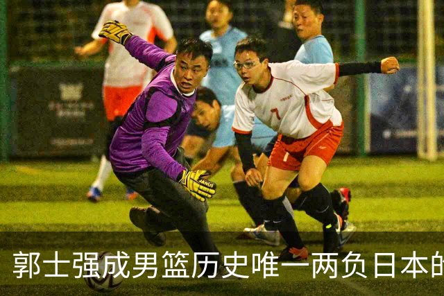 郭士强成男篮历史唯一两负日本的主教练！记者：杜锋接手吧，想不到还有谁了