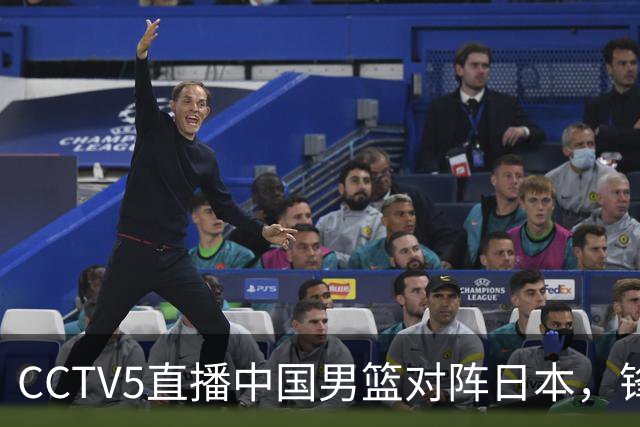 CCTV5直播中国男篮对阵日本，锋线问题明显，胡明轩王俊杰需调整状态